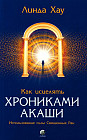Как исцелять Хрониками Акаши. Использование силы Священных Ран
