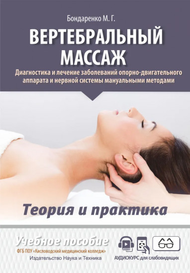 Вертебральный массаж. Диагностика и лечение