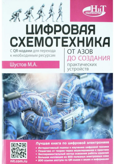 Цифровая схемотехника. От азов до создания