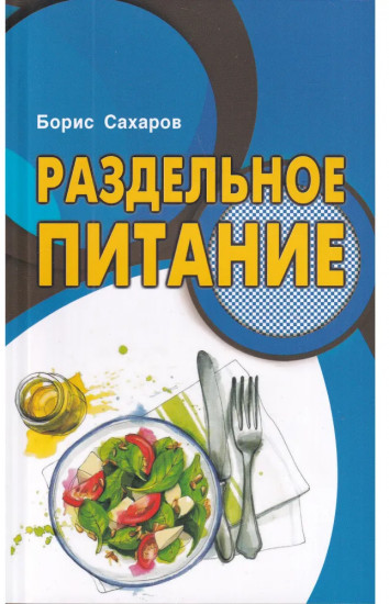 Раздельное питание