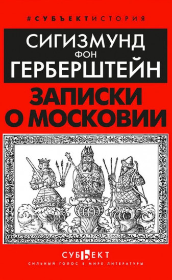 Записки о Московии