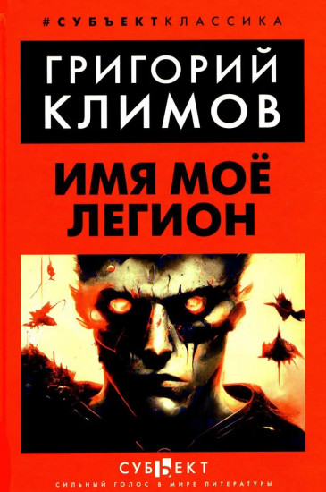 Имя моё легион