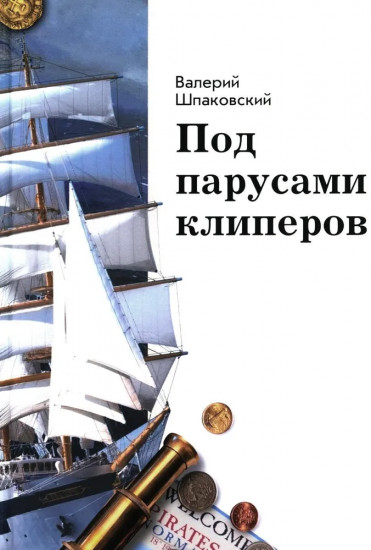 Под парусами клиперов