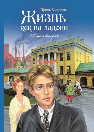 Жизнь как на ладони. Книга вторая