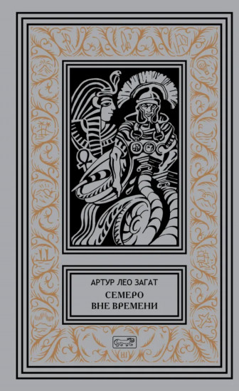 Пьём до дна. Семеро вне времени