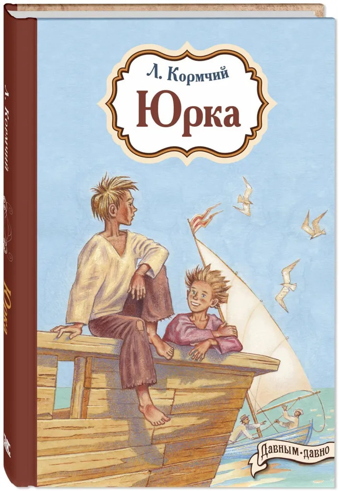 Юрка | Давным-давно