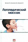 Логопедический массаж