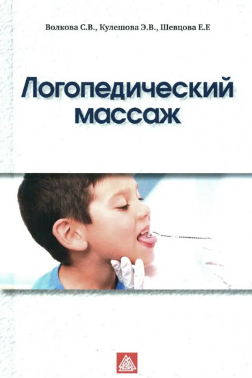 Логопедический массаж