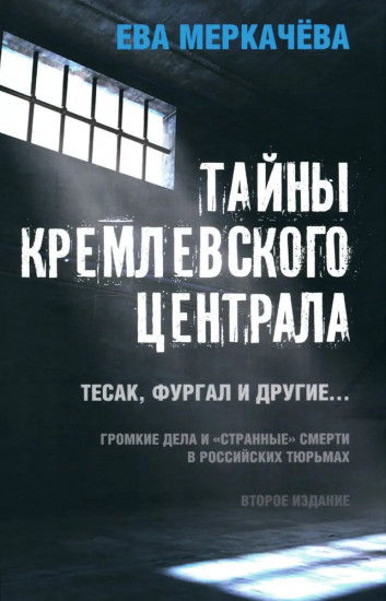 Тайны кремлёвского централа. Тесак Фургал и другие