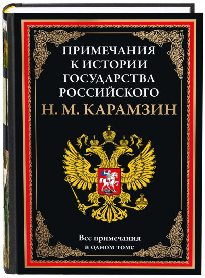 Примечания к истории государства Российского