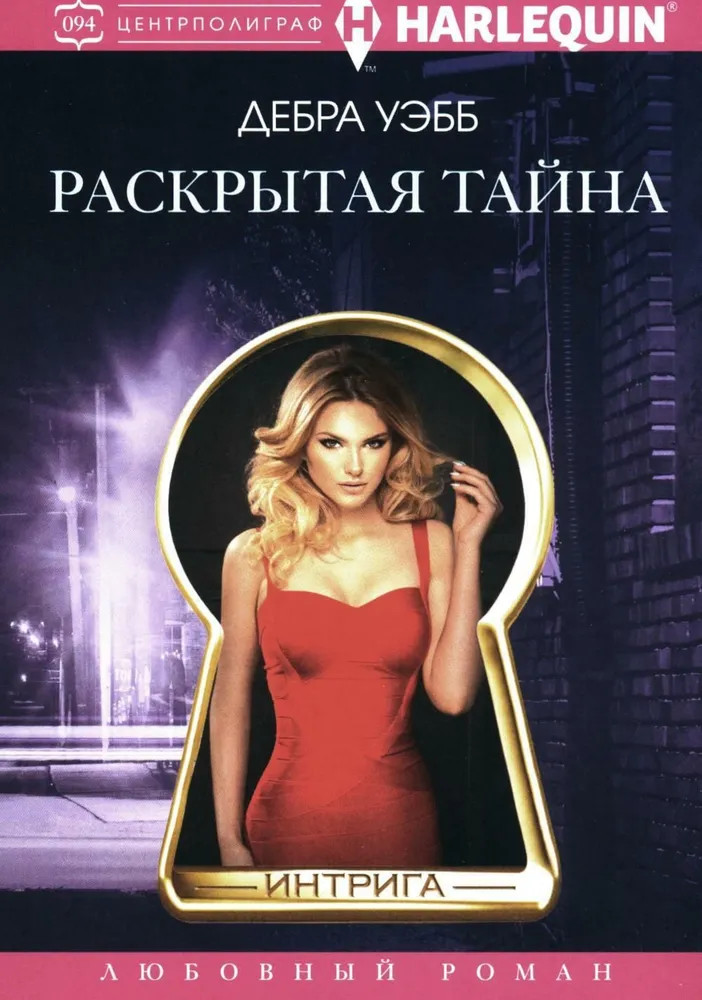 Раскрытая тайна | Интрига
