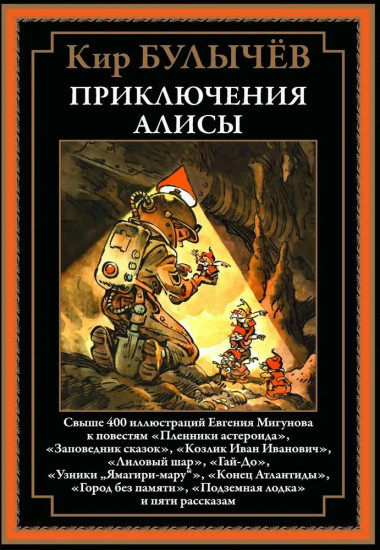 Приключения Алисы. Книга 2