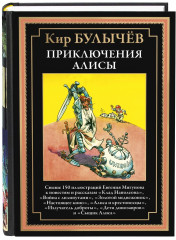 Приключения Алисы. Книга 3