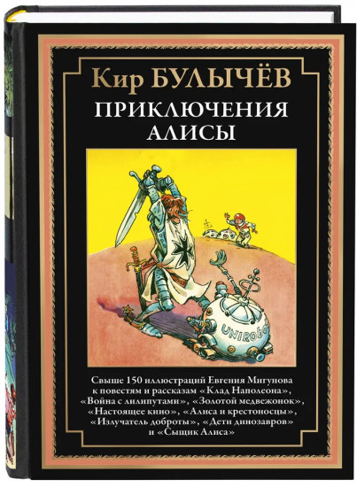 Приключения Алисы. Книга 3
