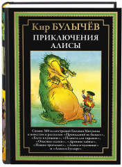 Приключения Алисы. Книга 4