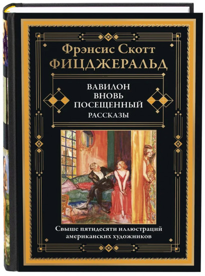 Вавилон вновь посещенный