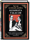 Комната ужасов