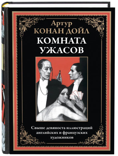 Комната ужасов