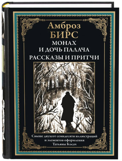 Монах и дочь палача