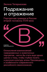 Подражание и отражение. Портретная гравюра