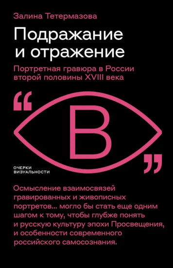 Подражание и отражение. Портретная гравюра