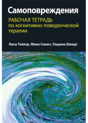 Самоповреждения. Рабочая тетрадь