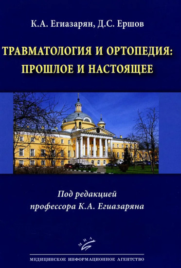 Травматология и ортопедия. Прошлое и настоящее