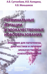 Герминальные мутации и злокачественные новообразования