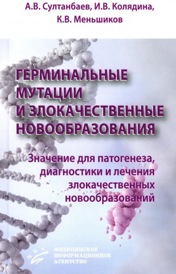 Герминальные мутации и злокачественные новообразования