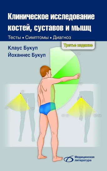 Клиническое исследование костей, суставов и мышц