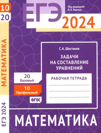 ЕГЭ 2024. Математика. Задачи на составление уравнений