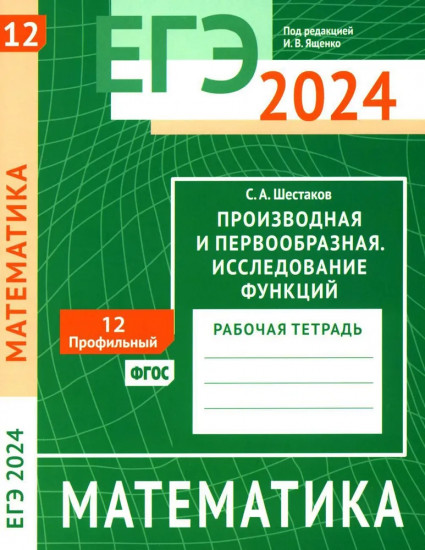 ЕГЭ 2024. Математика. Производная и первообразная