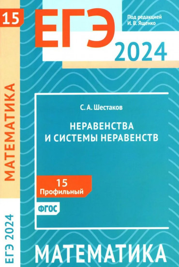 ЕГЭ 2024. Математика. Неравенства и системы неравенств