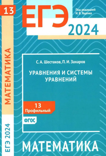 ЕГЭ 2024. Математика. Уравнения и системы уравнений