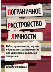 Пограничное расстройство личности