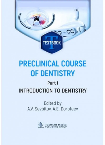 Preclinical course of dentistry. Part I. Introduction