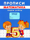 Прописи. Пишем цифры
