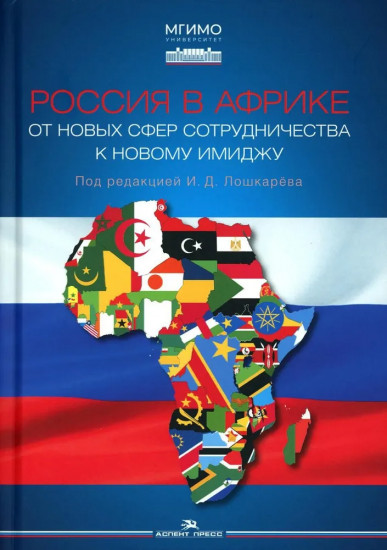 Россия в Африке. От новых сфер сотрудничества