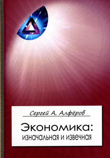Экономика. Изначальная и извечная