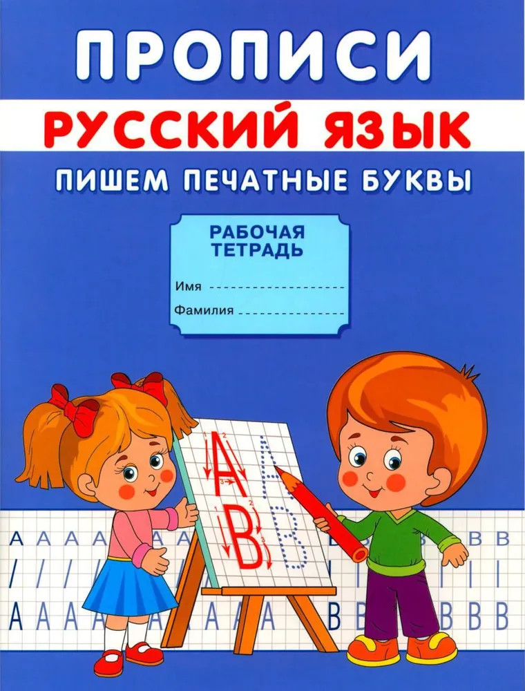 Прописи. Пишем печатные буквы | Прописи для малышей