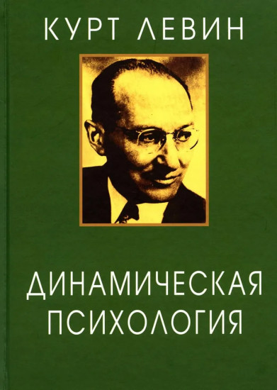 Динамическая психология