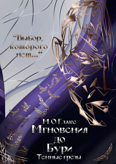 Мгновения до бури. Тёмные грёзы