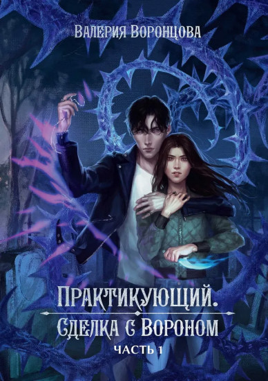 Практикующий. Сделка с вороном. Часть 1