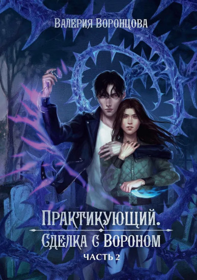 Практикующий. Сделка с вороном. Часть 2