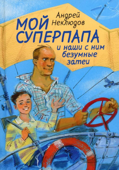 Мой суперпапа и наши с ним безумные затеи