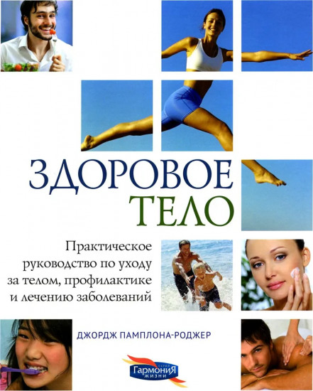 Здоровое тело. Практическое руководство