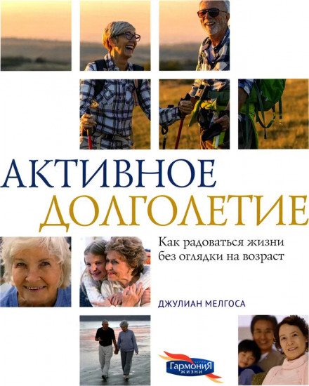 Активное долголетие. Как радоваться жизни