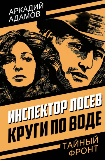 Инспектор Лосев. Круги по воде