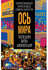 «Ось мира». Последняя битва цивилизаций