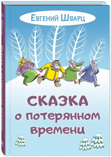 Сказка о потерянном времени